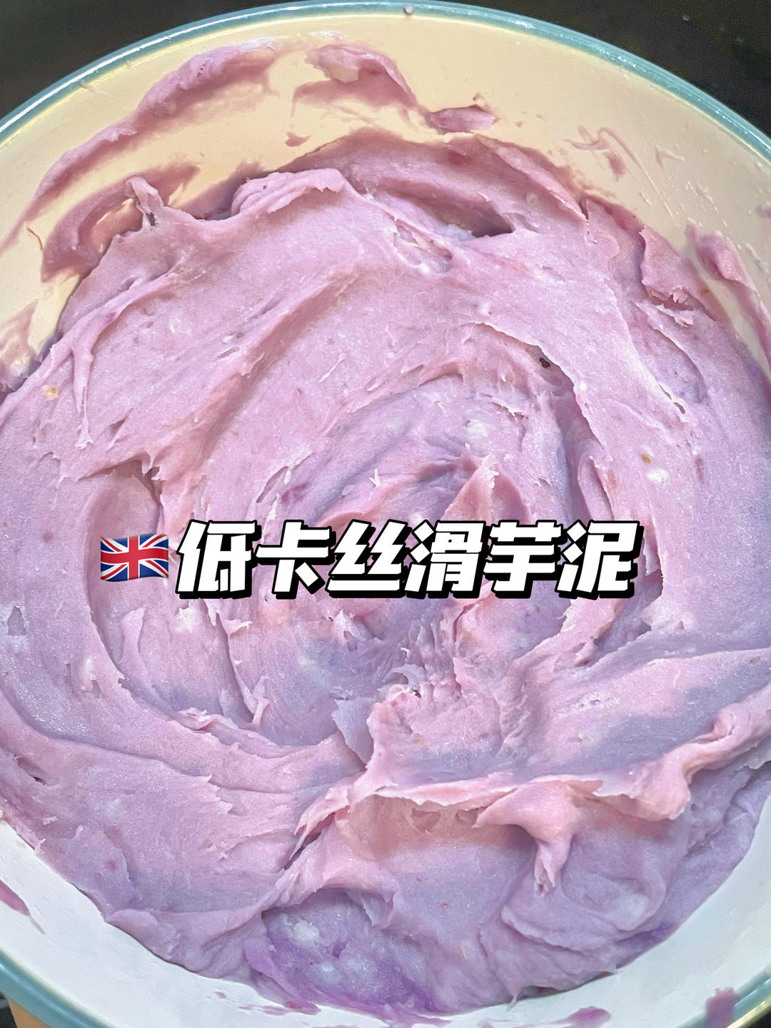超好吃的芋泥