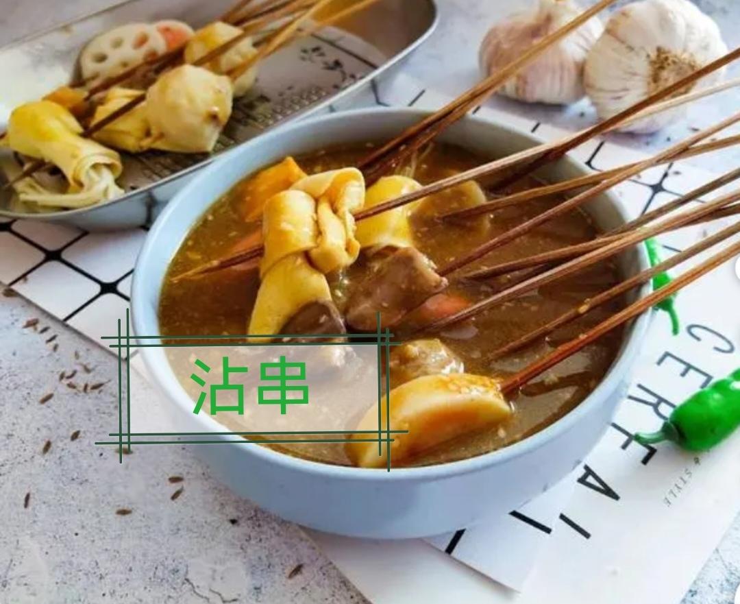 沾串