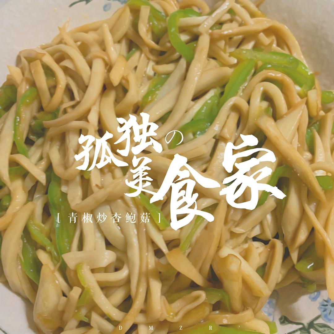 青椒素炒杏鲍菇