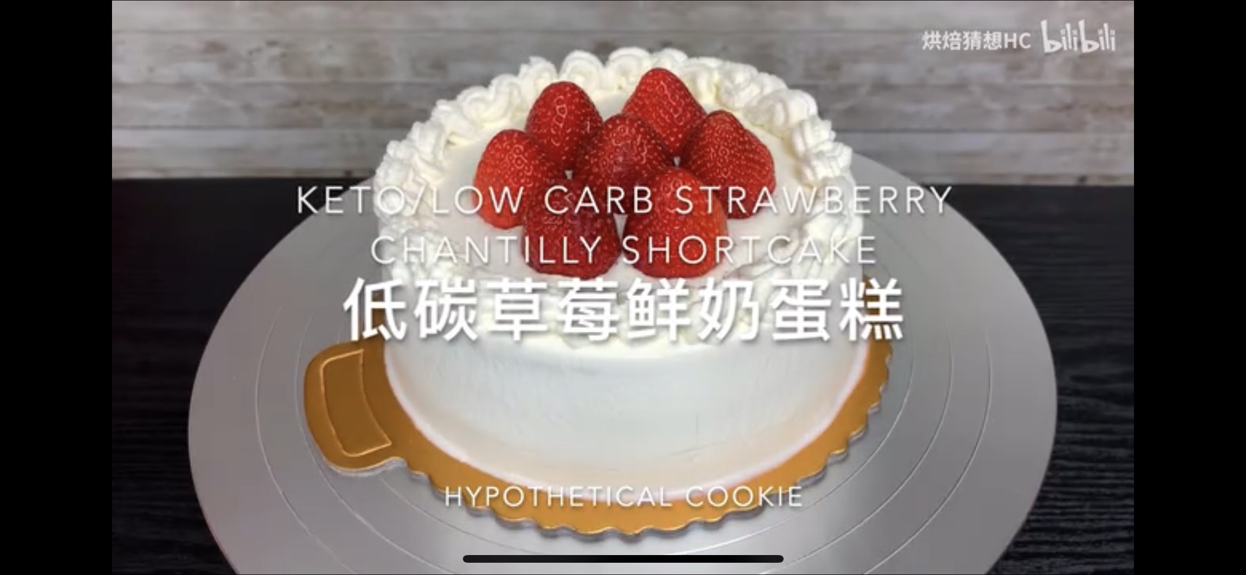 生酮低碳｜草莓鲜奶蛋糕的做法