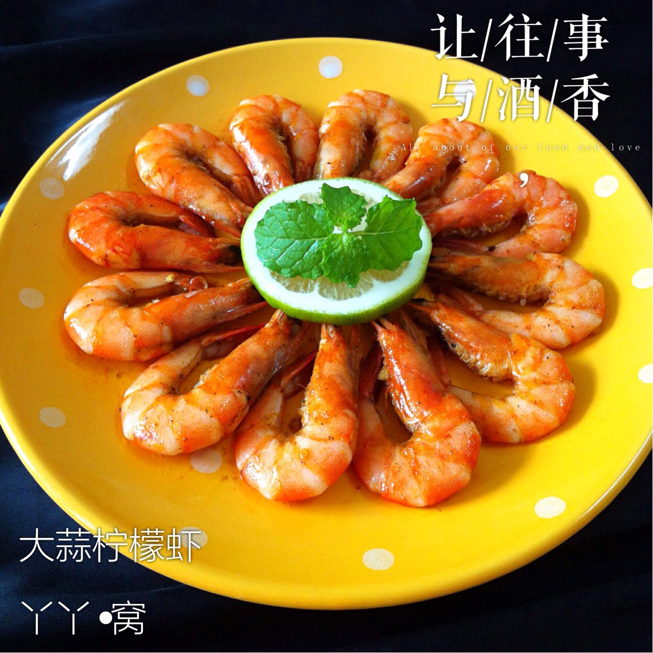 大蒜柠檬虾