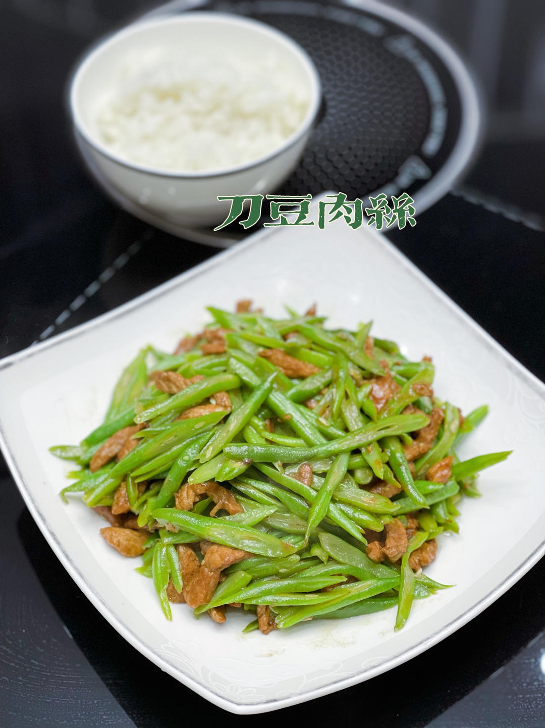 炒鸡下饭的芸豆角（扁豆）炒肉丝