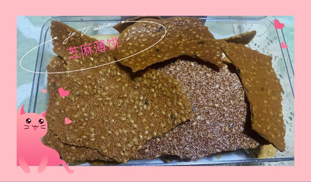 芝麻薄饼
