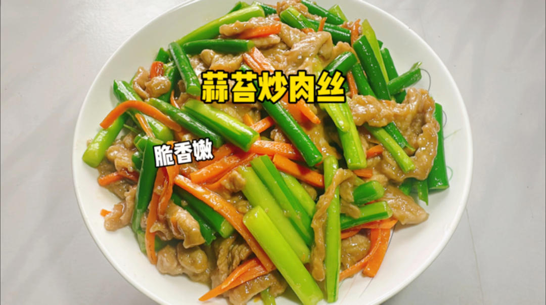 蒜苔别再直接清炒着吃啦！教你个新做法蒜苔炒肉丝～清脆超香嫩！
