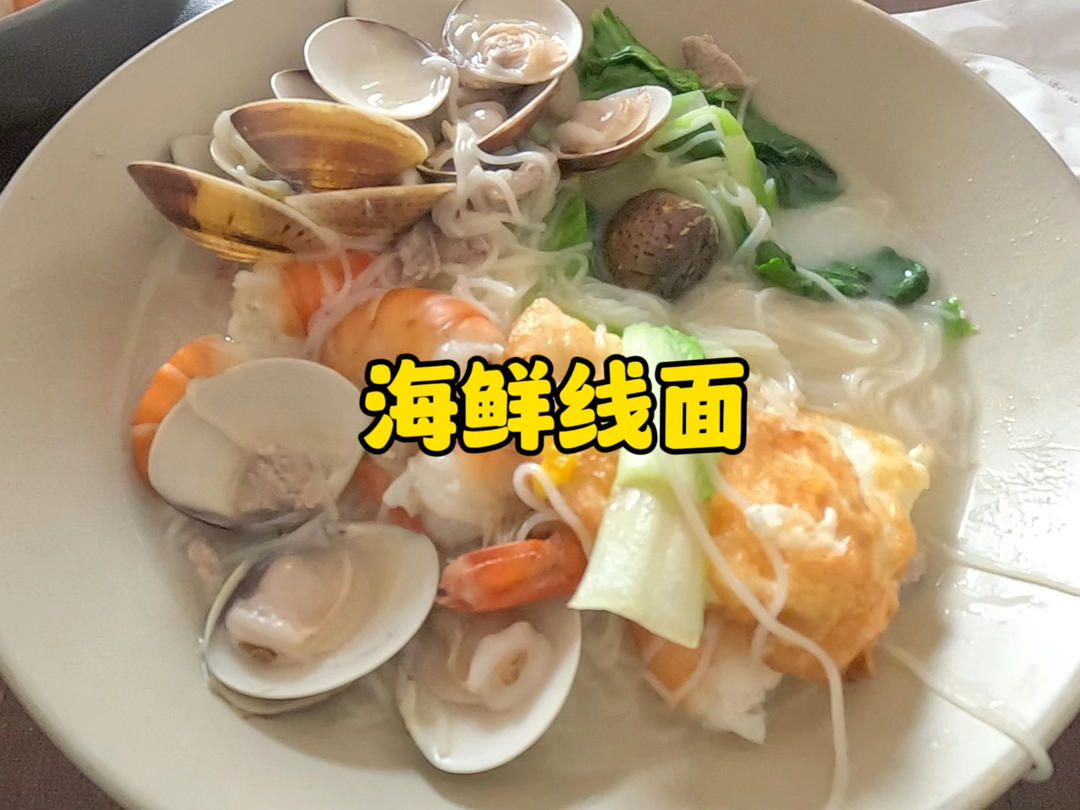 海鲜线面的做法
