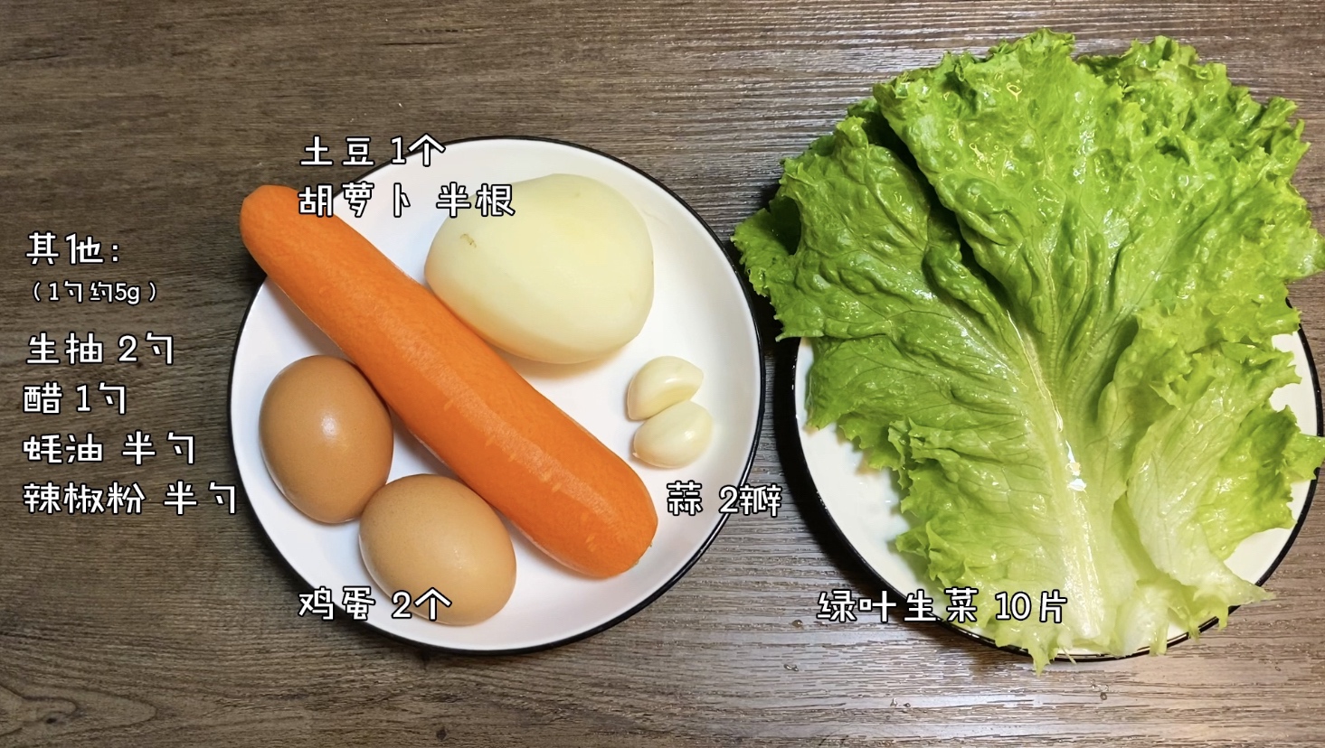拿肉都不换的【酱蘸生菜卷】，好吃不胖超健康！的做法 步骤1