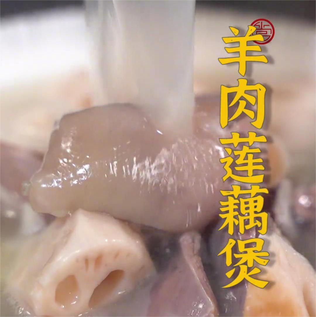 羊肉莲藕煲