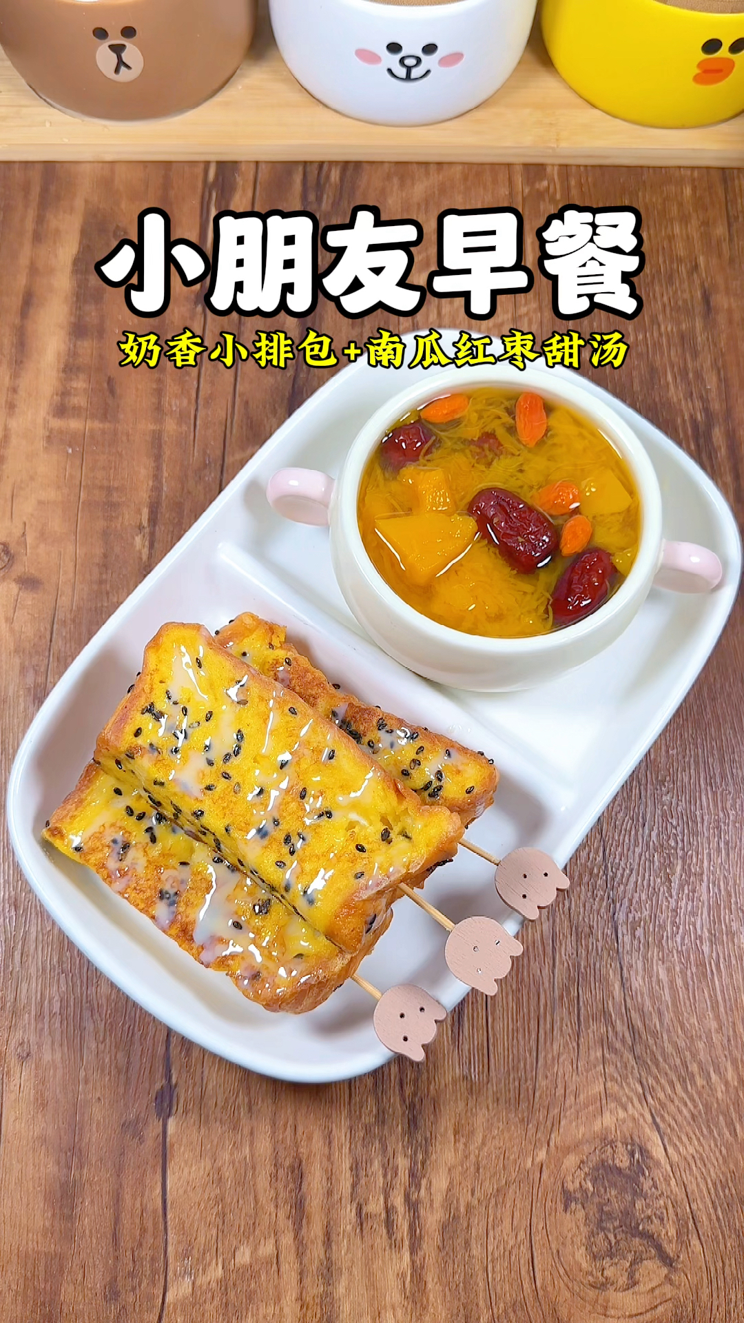 小朋友早餐：奶香小排包+南瓜红枣甜汤