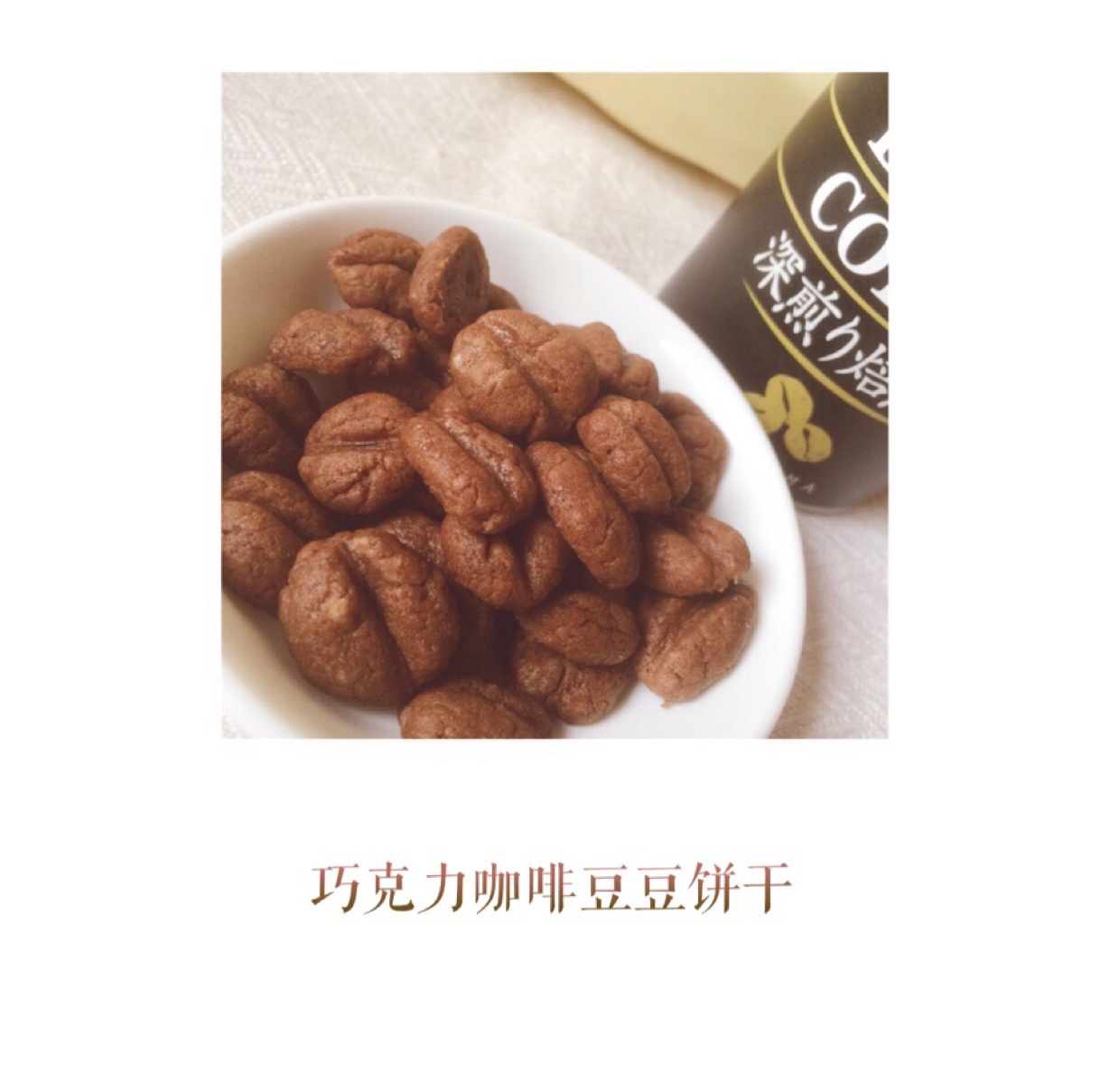 咖啡豆豆饼干