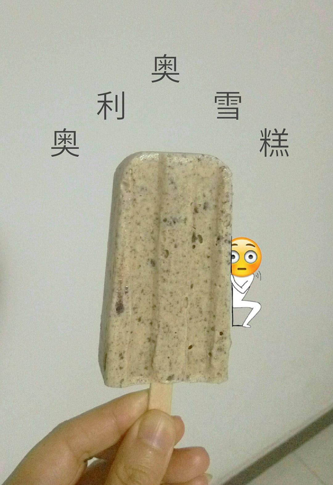 超级无敌好吃的奥利奥牛奶雪糕！！