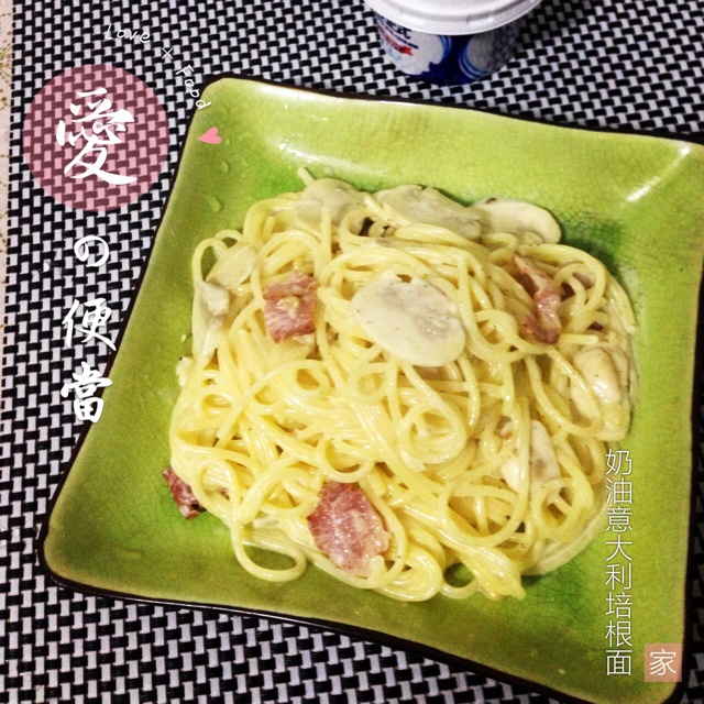 白蘑菇奶油培根意面