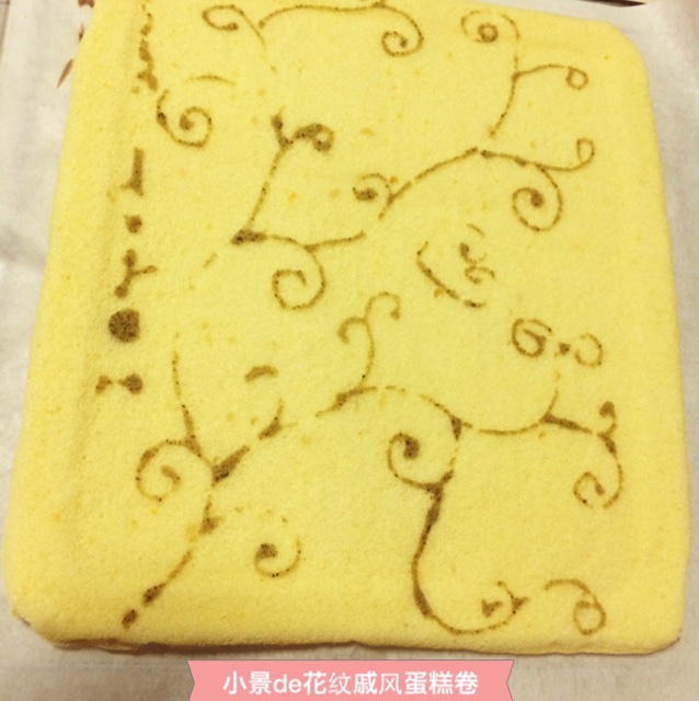 戚风蛋糕卷