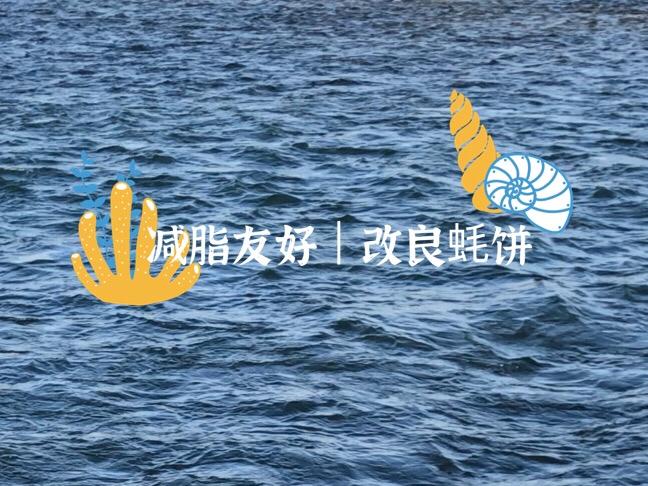 减脂友好｜极简改良蚝饼