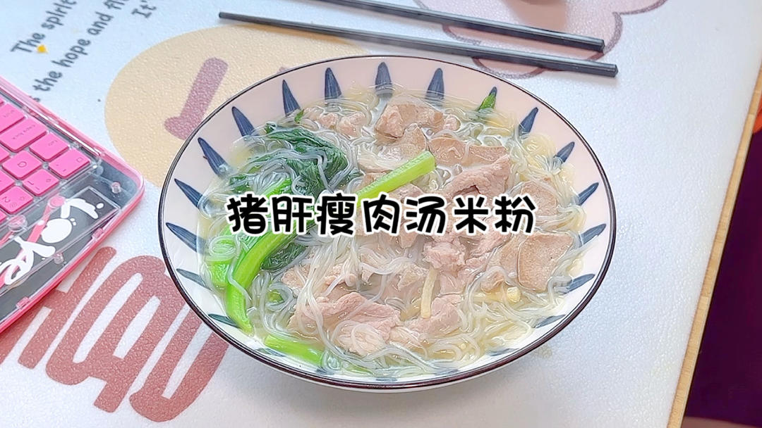 猪肝瘦肉汤米粉
