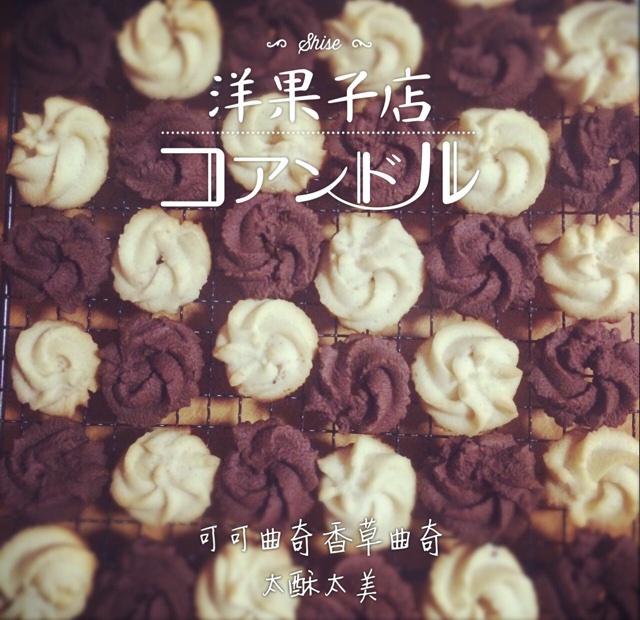 多种口味曲奇（香草、巧克力、抹茶）