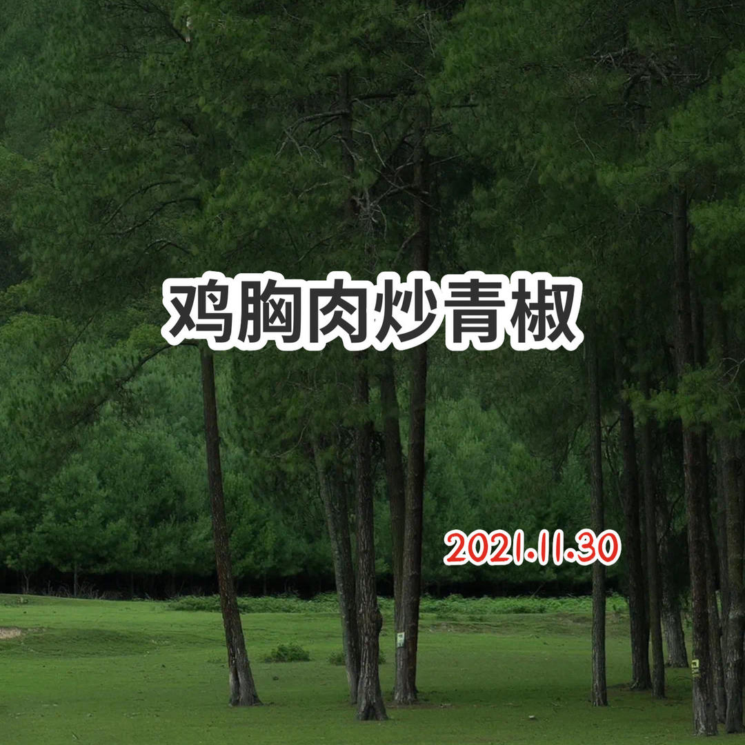 鸡胸肉炒青椒，好吃不胖