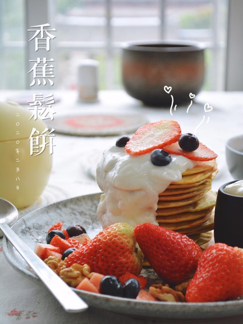 香蕉松饼