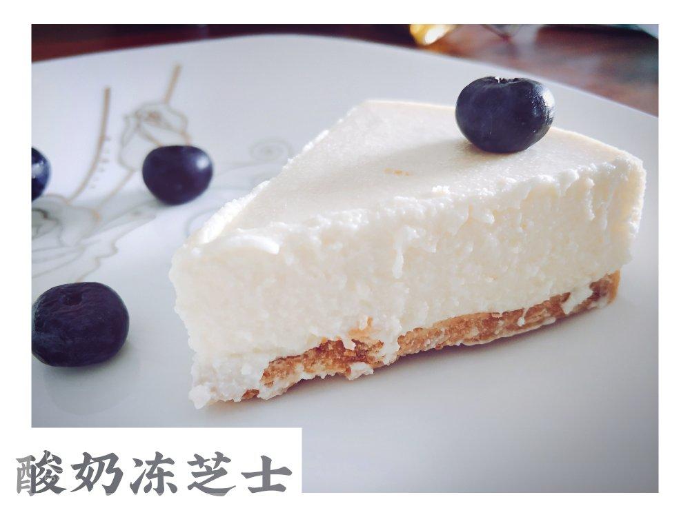 酸奶冻芝士蛋糕【曼食慢语】
