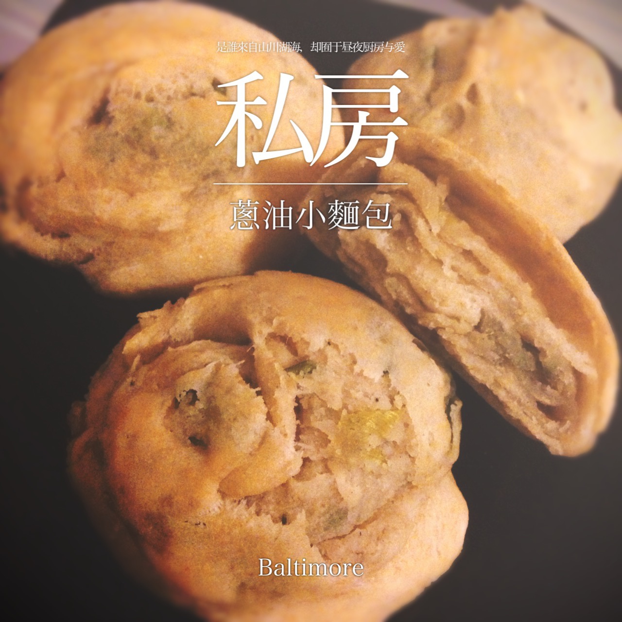 椒盐葱油饼