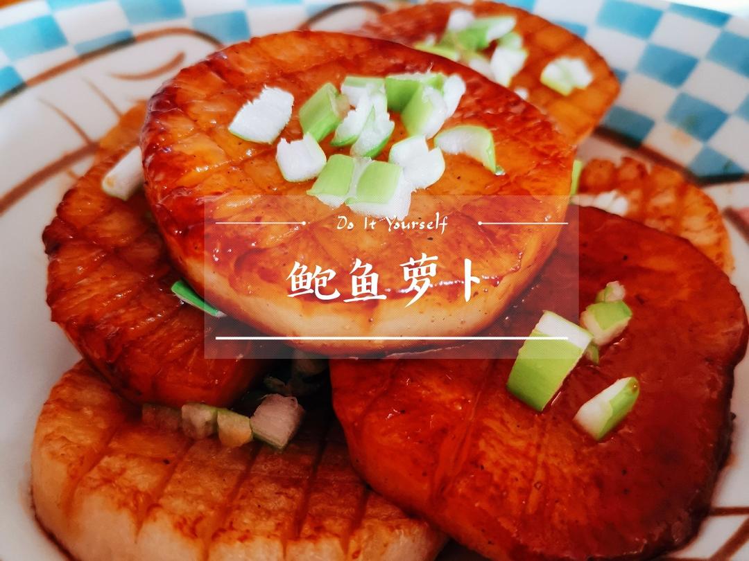 🔥鲍鱼萝卜‖（比鲍鱼还鲜美！柔软多汁、降脂减肥）🔥
