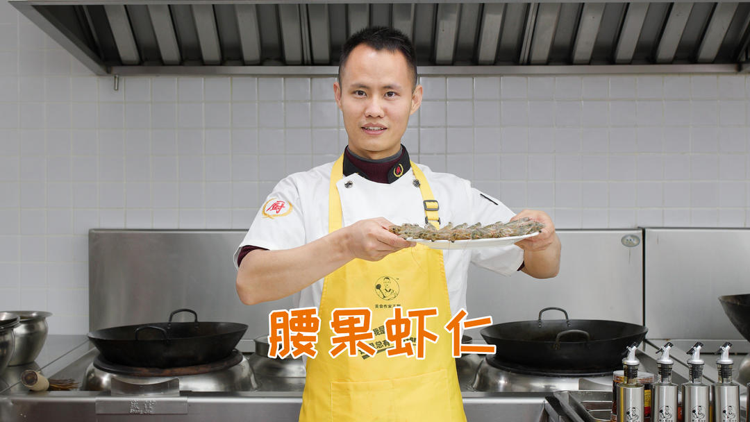 厨师长教你：“腰果虾仁”的家常做法，营养丰富，老少皆宜的做法