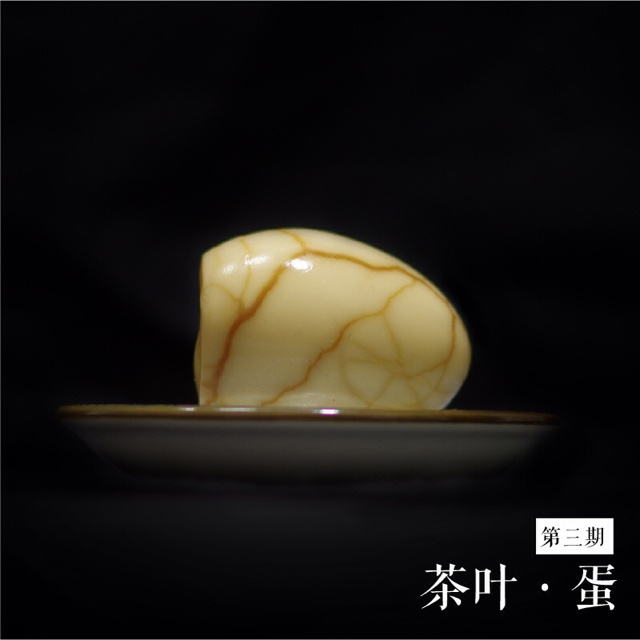 【茶叶•蛋 悦食记 第三期】