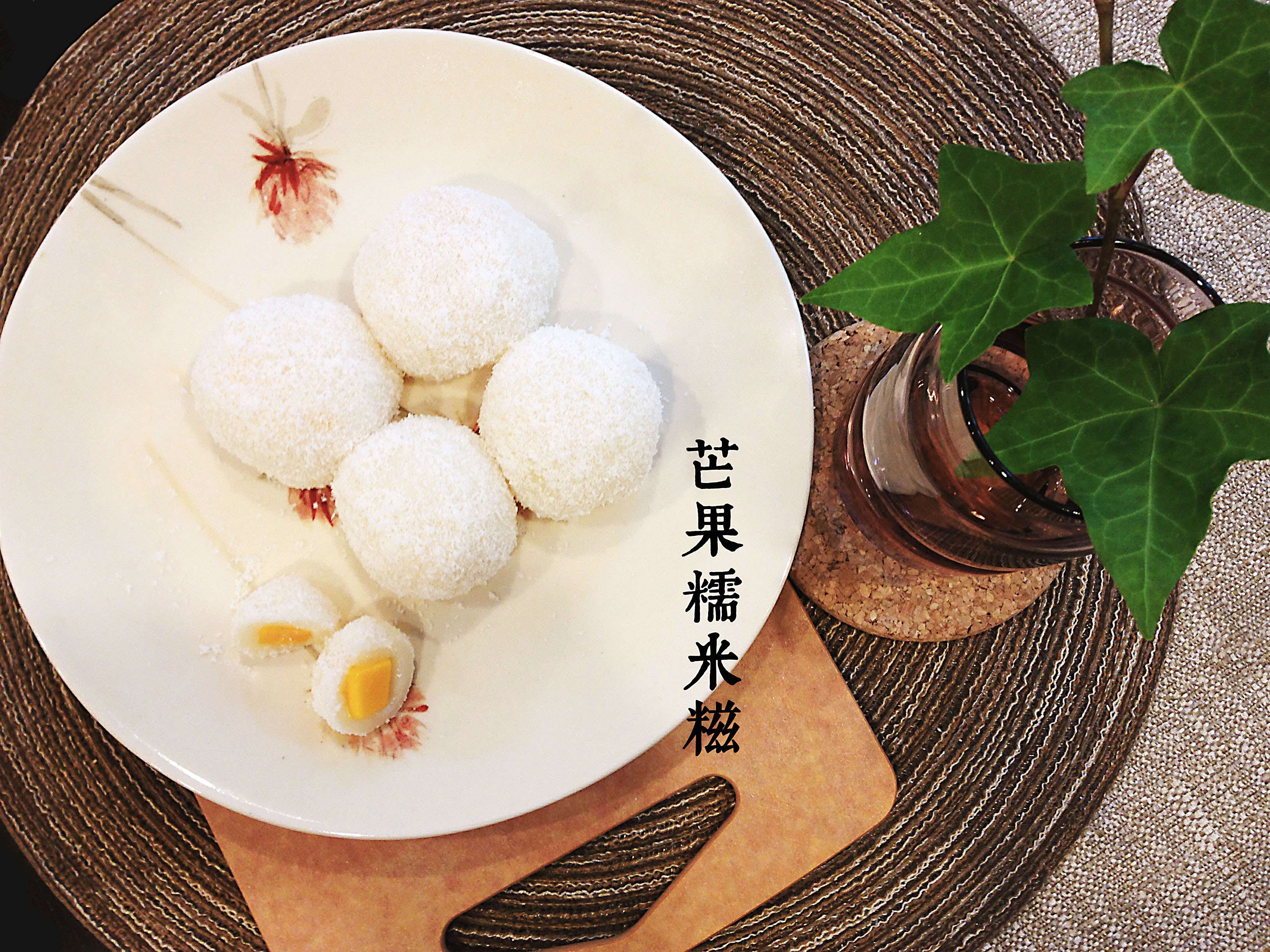 芒果糯米糍