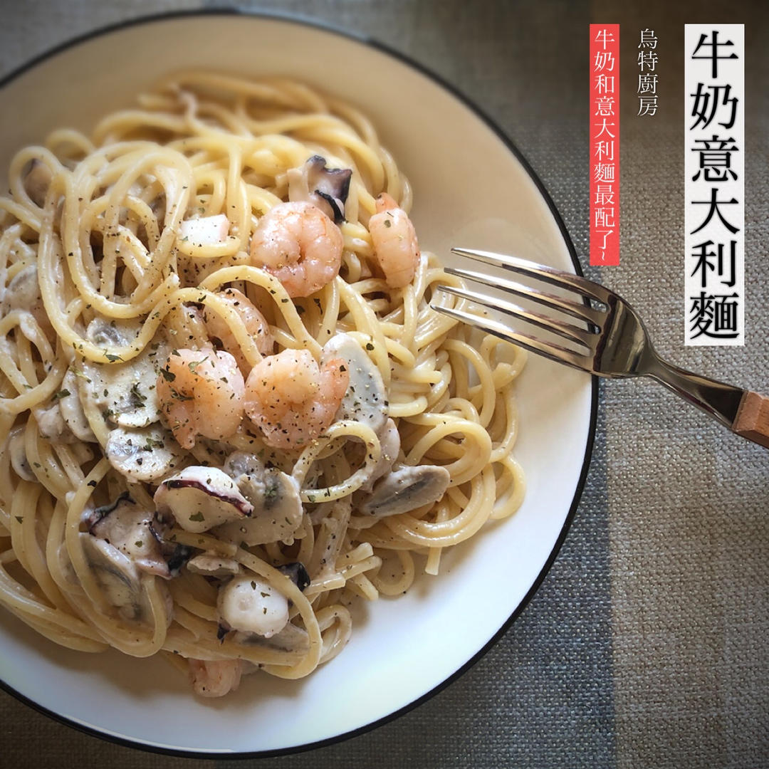 超快手低卡白酱蘑菇鲜虾意面