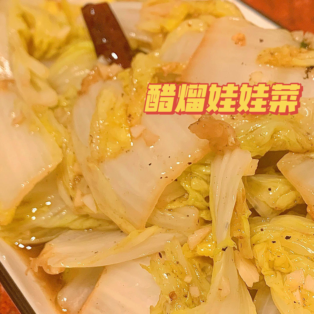 醋溜娃娃菜