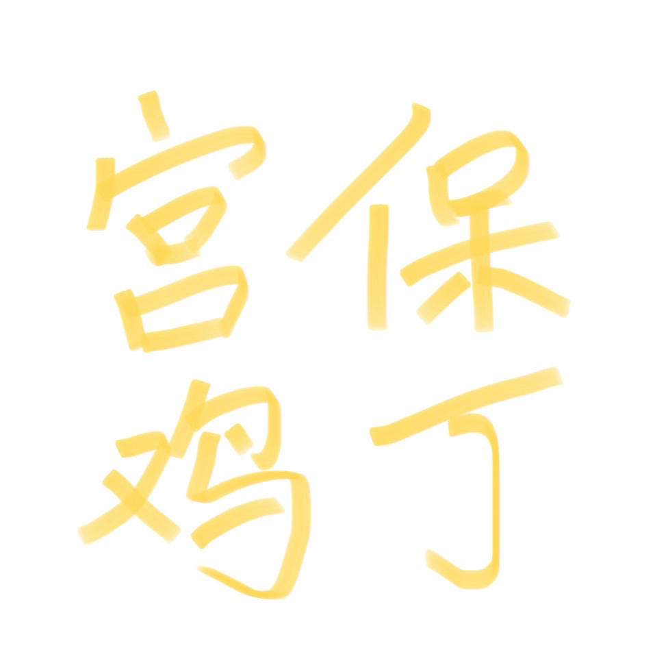 宫保鸡丁没有花生