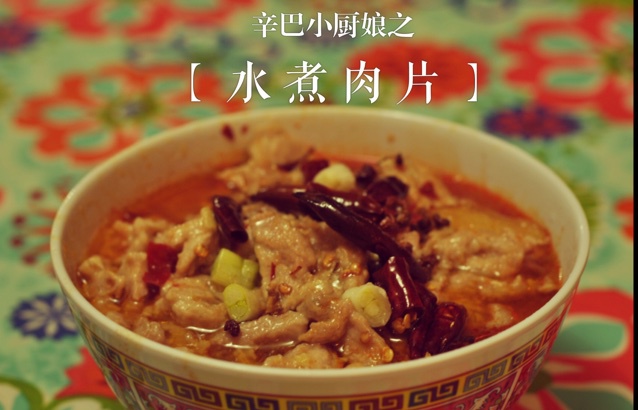 水煮肉片