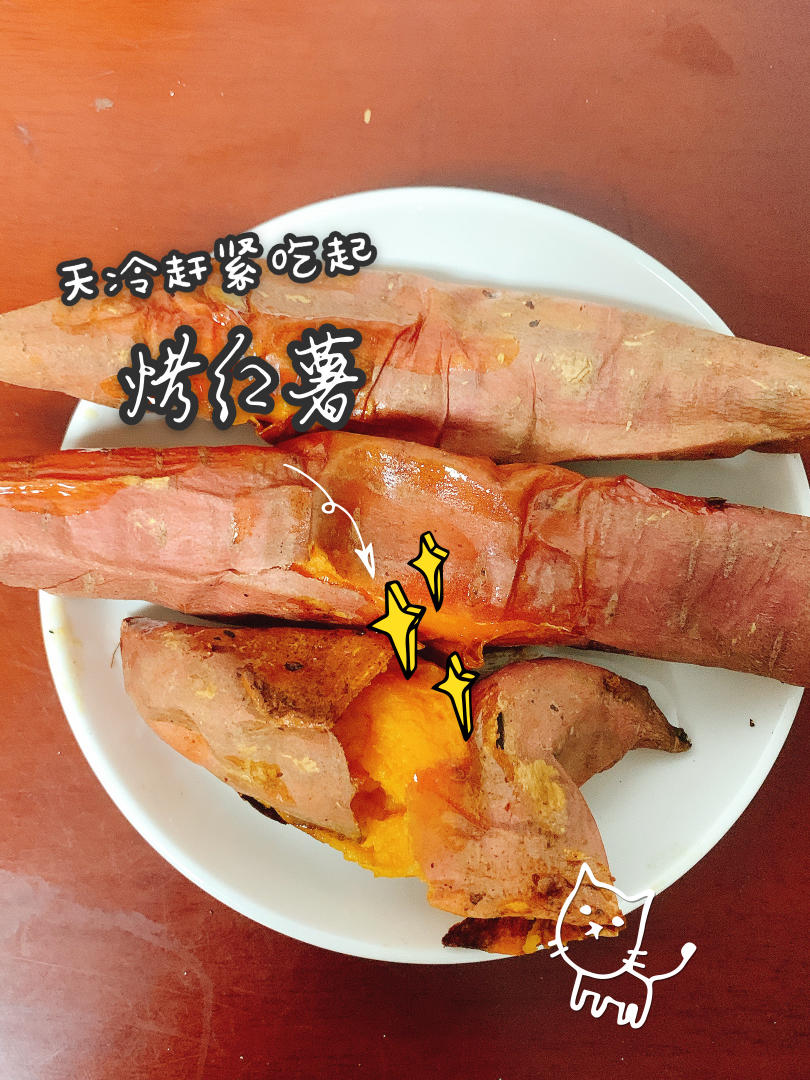 烤红薯
