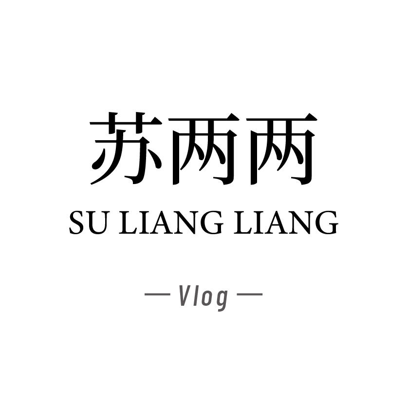 苏两两呀