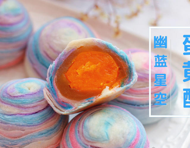 星空蛋黄酥 | 幽蓝高颜值,中秋大卖新款~的做法