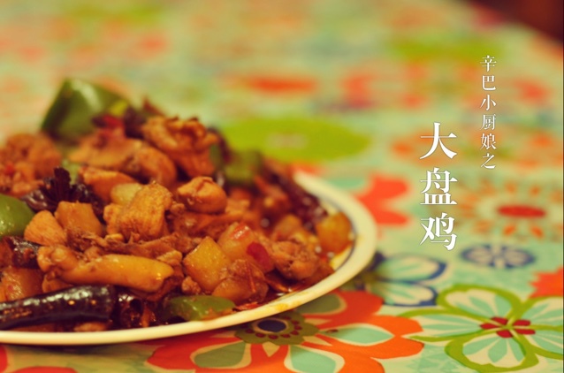 私房大盘鸡