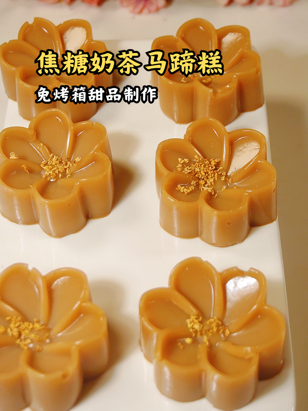 焦糖奶茶马蹄糕，花朵造型温暖治愈🌸 