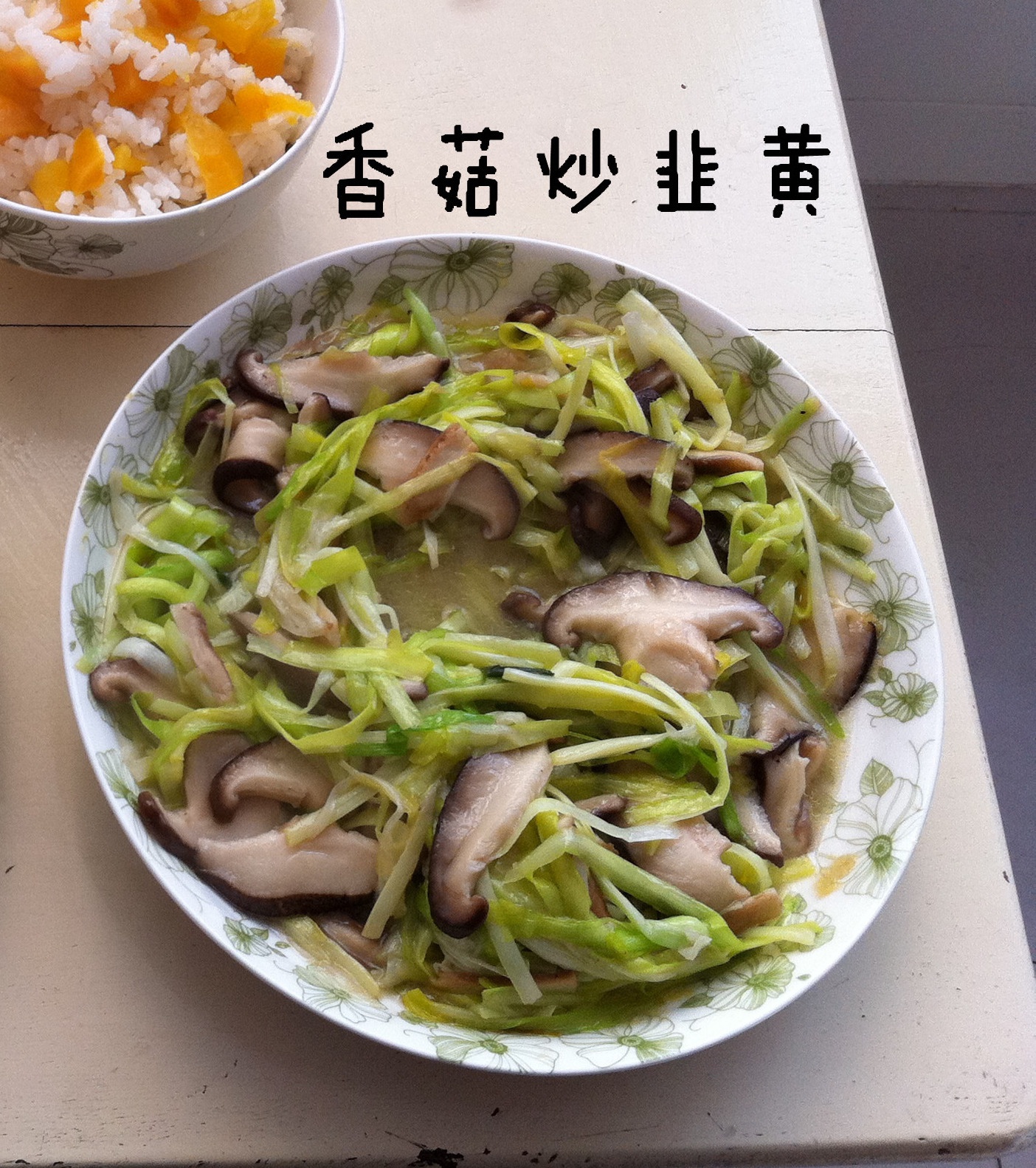 董太的私房菜--韭黄炒香菇