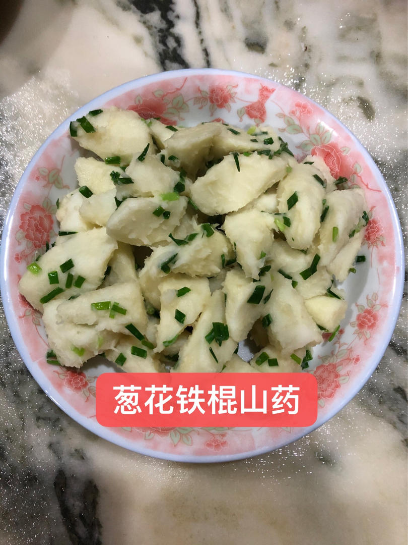 葱花铁棍山药（极简版）