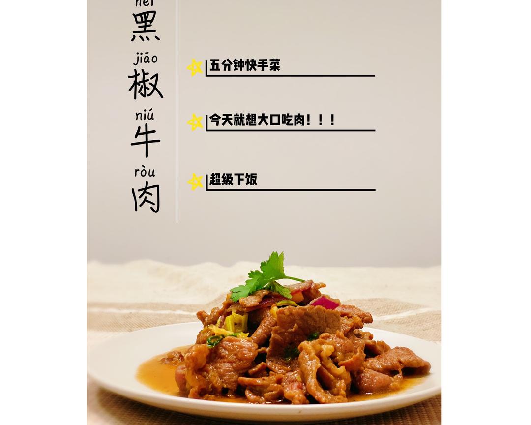 两个月瘦十五斤的-「黑椒牛肉」（五分钟快手菜）