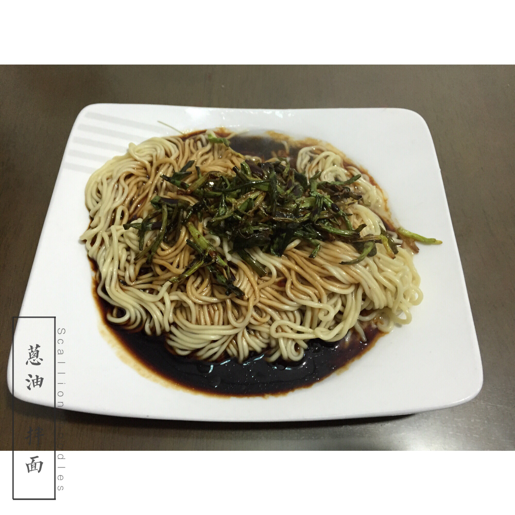 葱油拌面Spring Onion Noodles