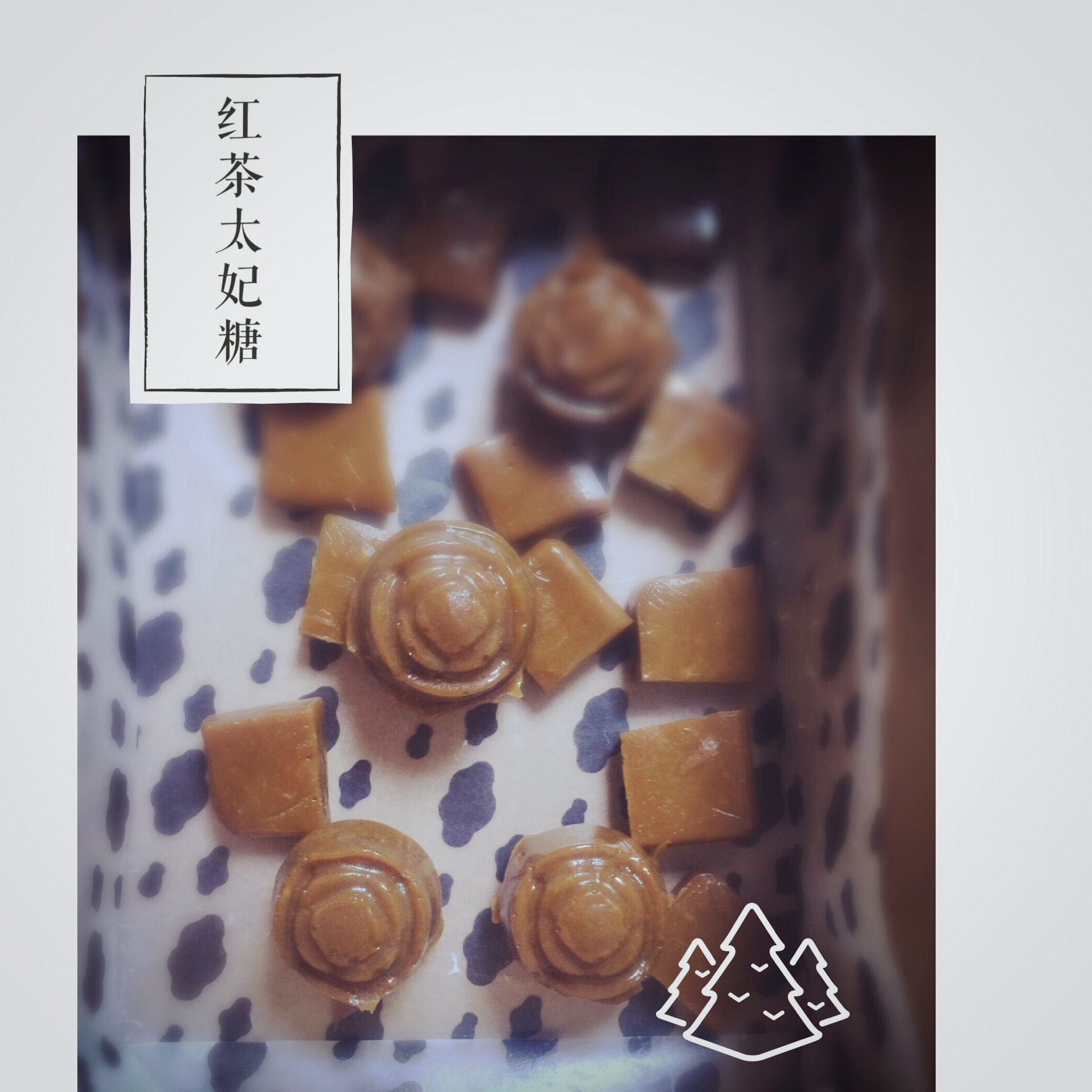 红茶太妃糖