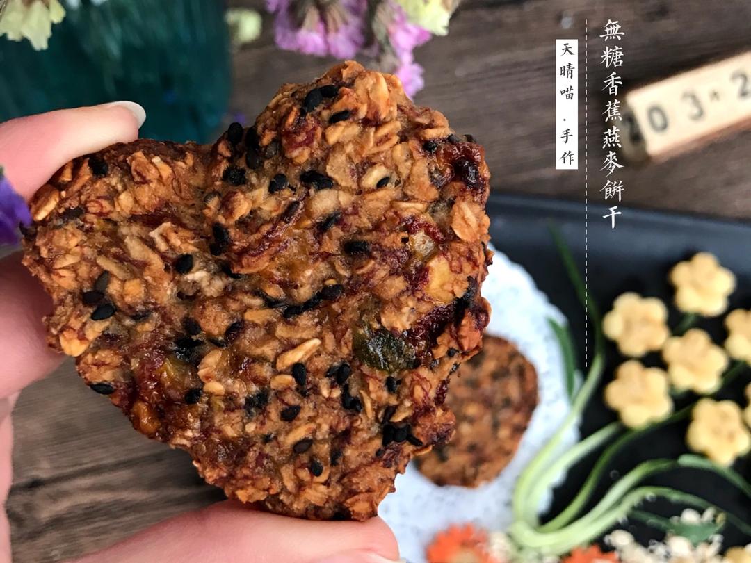 减肥饼干-低卡无油香蕉麦片