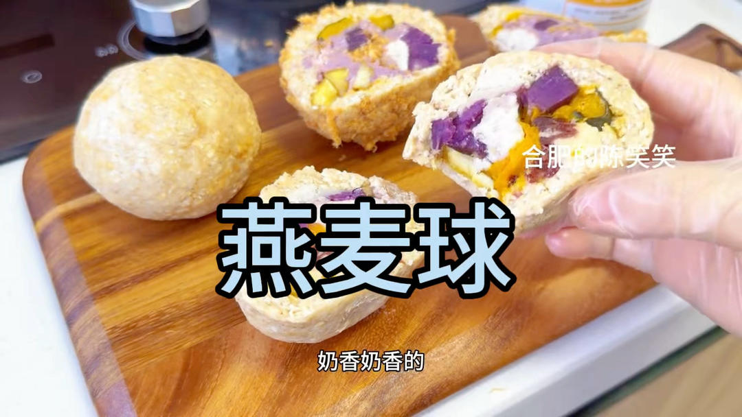 🍠紫薯 南瓜 芋头 红薯（蒸30 晾下）
紫和芋（牛奶 炼乳）
🍚燕麦（开水烫）+🧀奶酪+奶粉+花生酱
🥩肉松