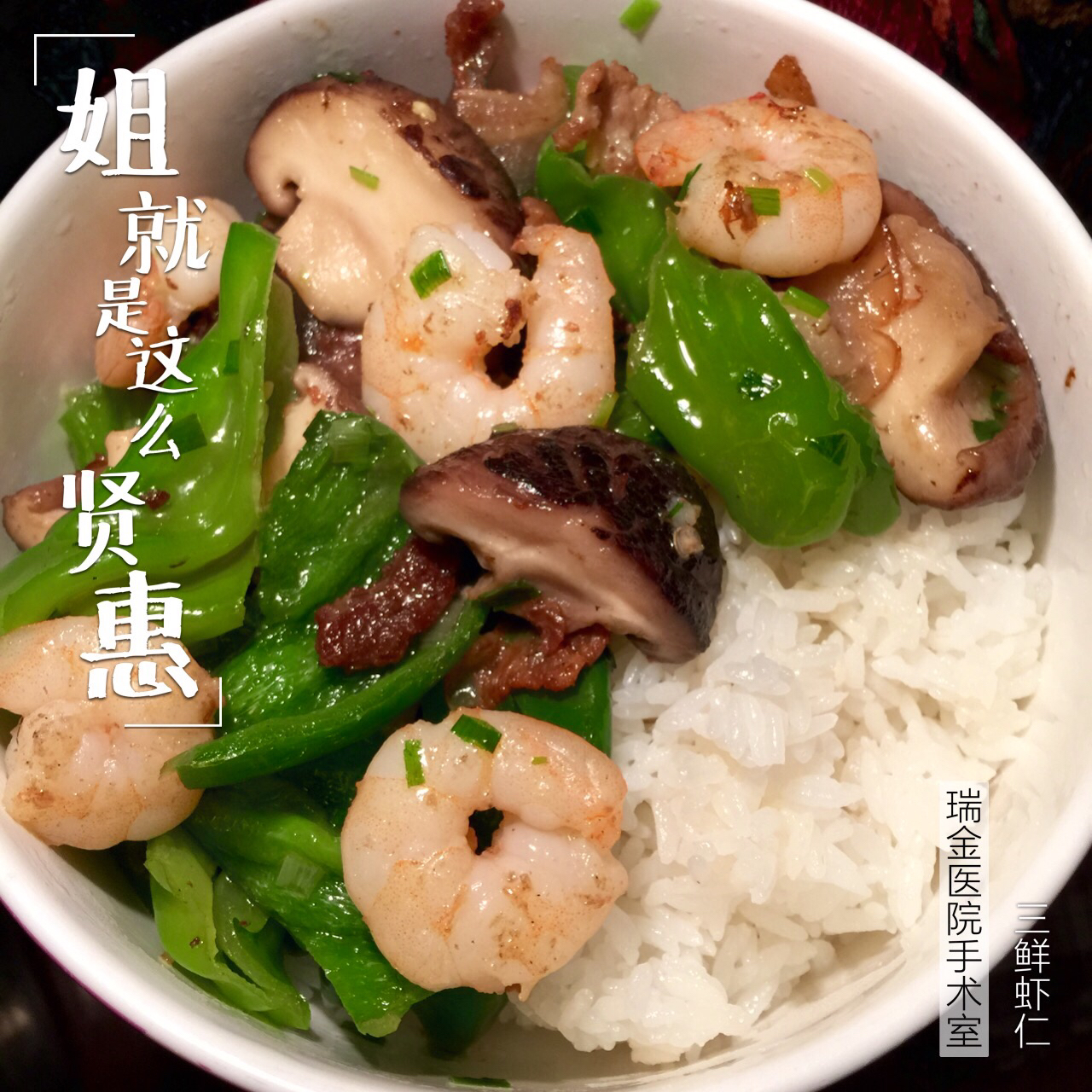 虾仁炒三鲜（木耳，青椒，香菇）