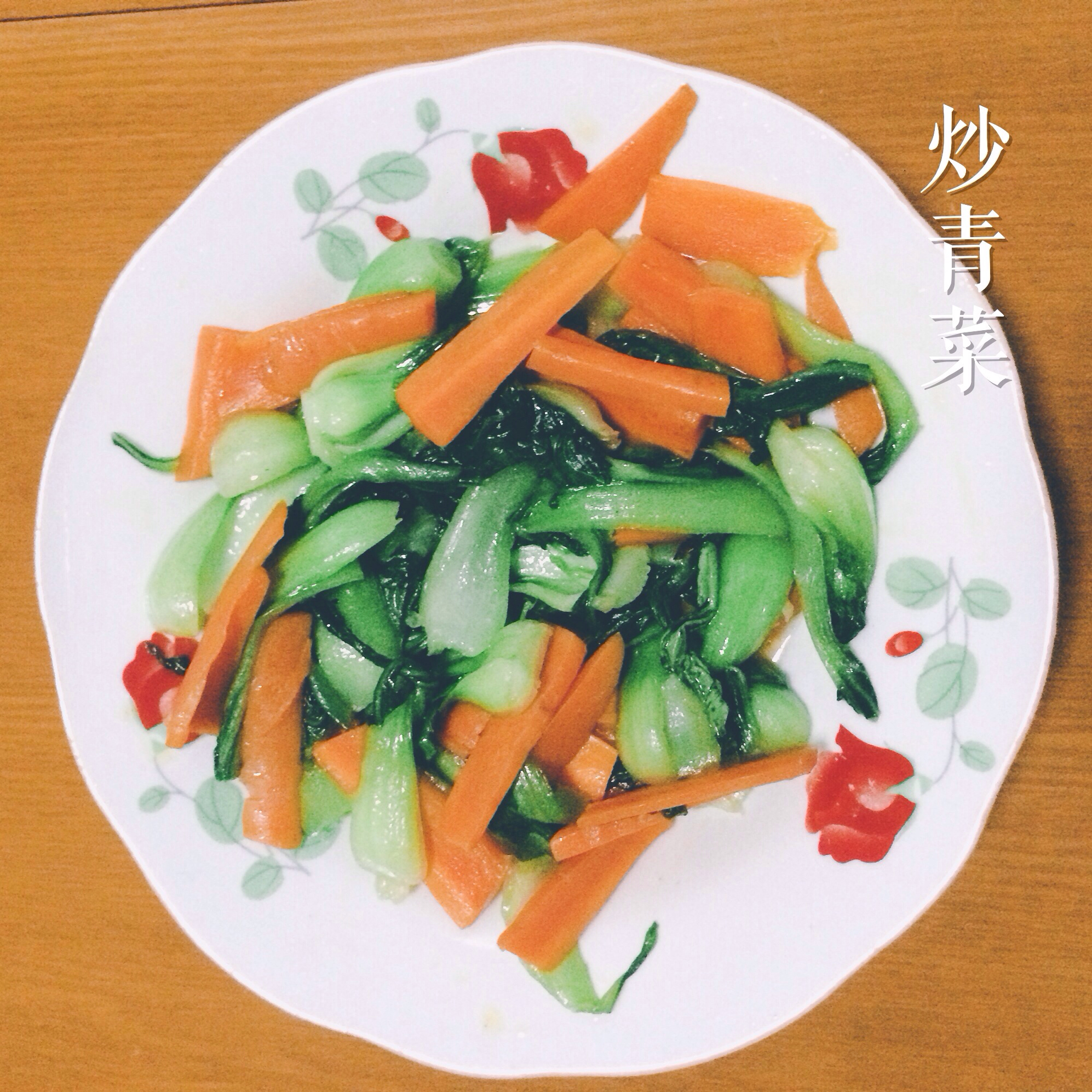炒青菜