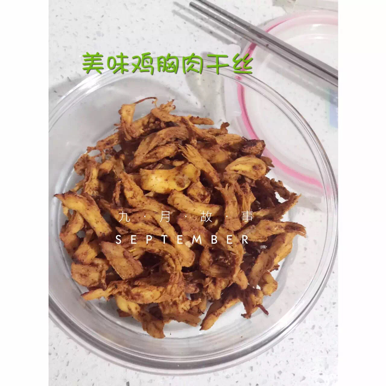 【美味鸡胸肉干丝】