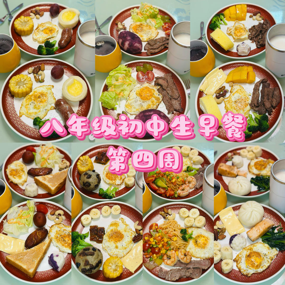 八年级初中生早餐🥣（第四周）2025.9.22-2025.9.28