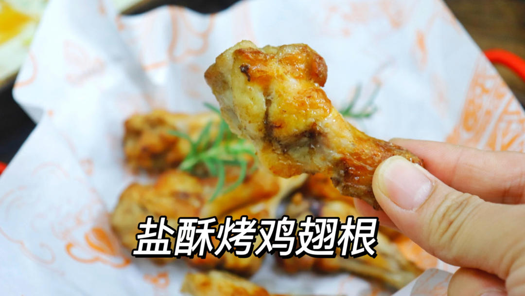 零失败盐焗烤翅根💕快手空气炸锅食谱