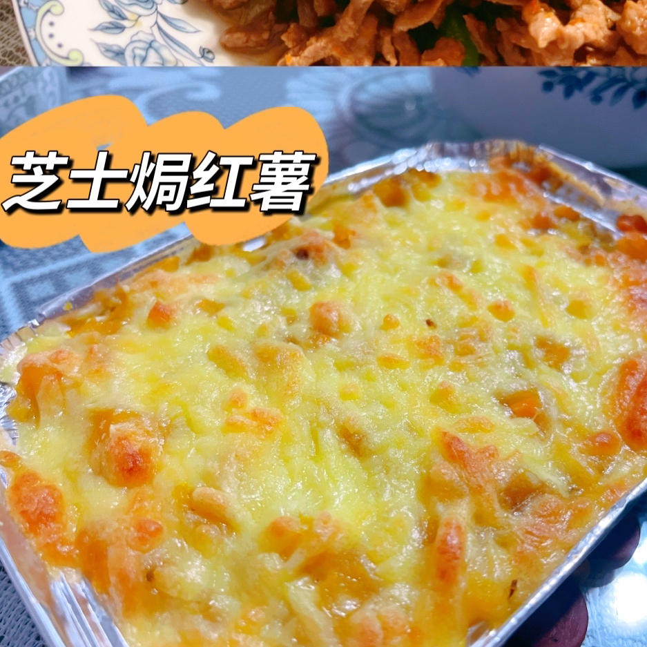 芝士焗红薯(烤箱版)