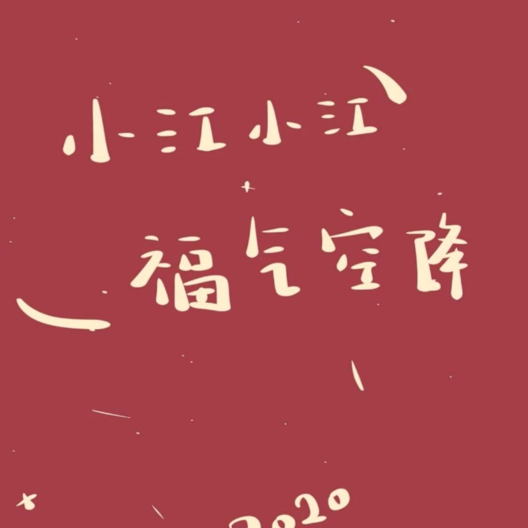 A肥妹江